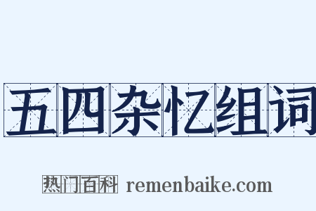 五四杂忆组词是什么意思的图片